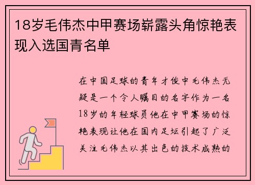 18岁毛伟杰中甲赛场崭露头角惊艳表现入选国青名单