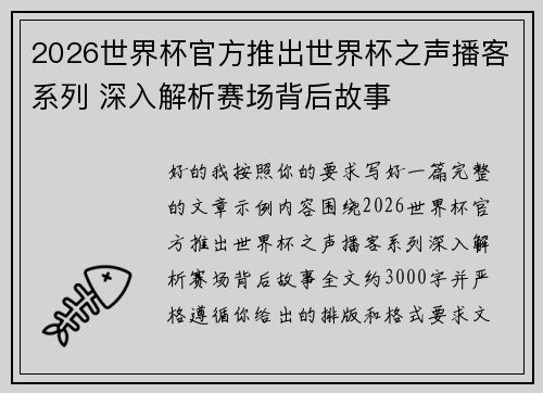 2026世界杯官方推出世界杯之声播客系列 深入解析赛场背后故事