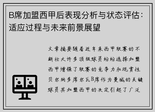 B席加盟西甲后表现分析与状态评估：适应过程与未来前景展望