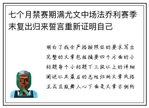 七个月禁赛期满尤文中场法乔利赛季末复出归来誓言重新证明自己