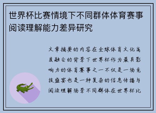 世界杯比赛情境下不同群体体育赛事阅读理解能力差异研究 世界杯比赛情境下不同群体体育赛事阅读理解能力差异研究