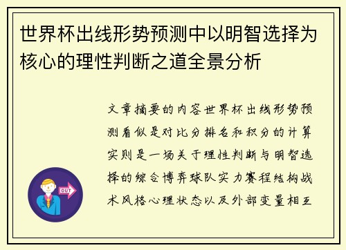 世界杯出线形势预测中以明智选择为核心的理性判断之道全景分析