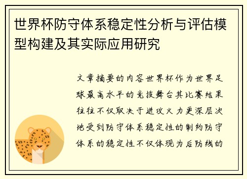 世界杯防守体系稳定性分析与评估模型构建及其实际应用研究