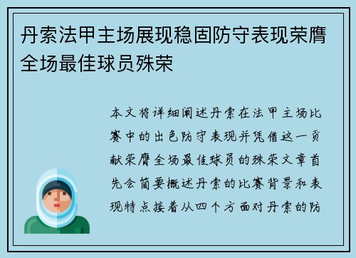 丹索法甲主场展现稳固防守表现荣膺全场最佳球员殊荣