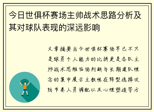 今日世俱杯赛场主帅战术思路分析及其对球队表现的深远影响
