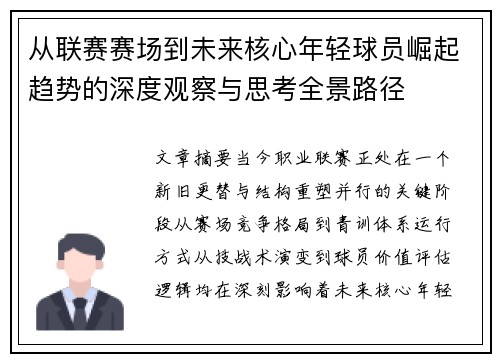 从联赛赛场到未来核心年轻球员崛起趋势的深度观察与思考全景路径