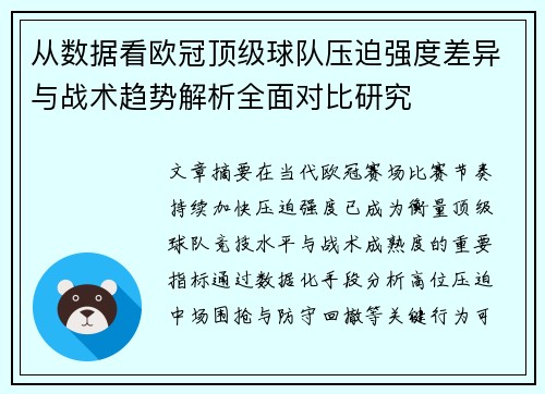 从数据看欧冠顶级球队压迫强度差异与战术趋势解析全面对比研究