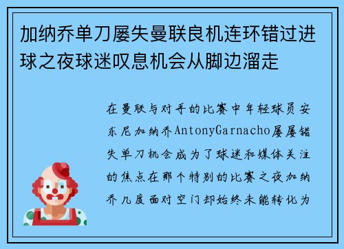 加纳乔单刀屡失曼联良机连环错过进球之夜球迷叹息机会从脚边溜走