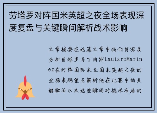 劳塔罗对阵国米英超之夜全场表现深度复盘与关键瞬间解析战术影响