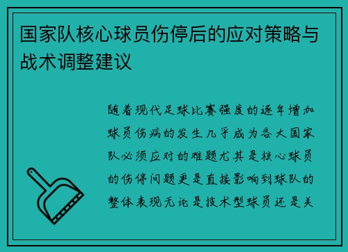 国家队核心球员伤停后的应对策略与战术调整建议