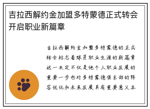 吉拉西解约金加盟多特蒙德正式转会开启职业新篇章