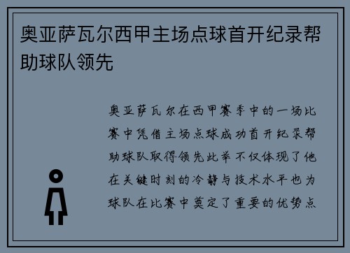 奥亚萨瓦尔西甲主场点球首开纪录帮助球队领先