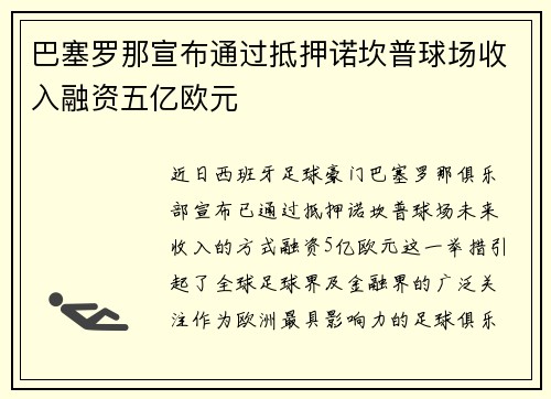 巴塞罗那宣布通过抵押诺坎普球场收入融资五亿欧元