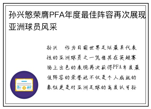 孙兴慜荣膺PFA年度最佳阵容再次展现亚洲球员风采 孙兴慜荣膺PFA年度最佳阵容再次展现亚洲球员风采