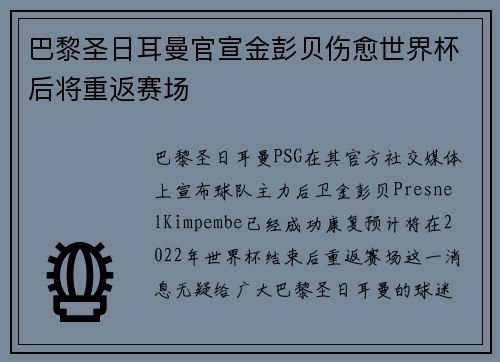 巴黎圣日耳曼官宣金彭贝伤愈世界杯后将重返赛场