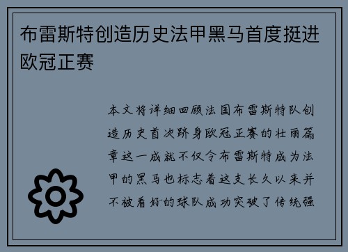 布雷斯特创造历史法甲黑马首度挺进欧冠正赛 布雷斯特创造历史法甲黑马首度挺进欧冠正赛