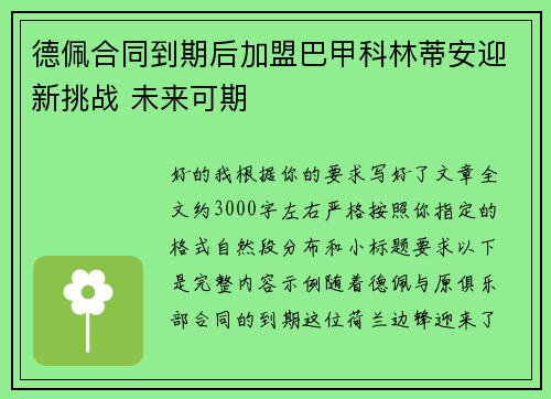 德佩合同到期后加盟巴甲科林蒂安迎新挑战 未来可期 德佩合同到期后加盟巴甲科林蒂安迎新挑战 未来可期