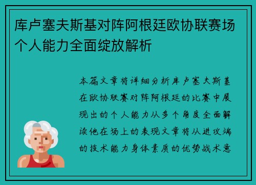 库卢塞夫斯基对阵阿根廷欧协联赛场个人能力全面绽放解析 库卢塞夫斯基对阵阿根廷欧协联赛场个人能力全面绽放解析