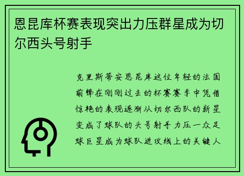 恩昆库杯赛表现突出力压群星成为切尔西头号射手 恩昆库杯赛表现突出力压群星成为切尔西头号射手