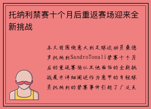 托纳利禁赛十个月后重返赛场迎来全新挑战 托纳利禁赛十个月后重返赛场迎来全新挑战