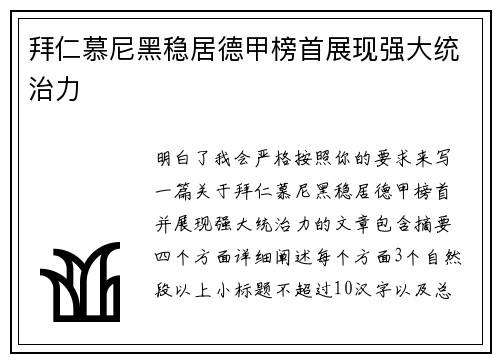 拜仁慕尼黑稳居德甲榜首展现强大统治力