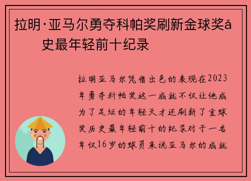 拉明·亚马尔勇夺科帕奖刷新金球奖历史最年轻前十纪录
