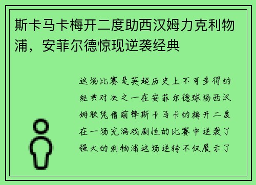 斯卡马卡梅开二度助西汉姆力克利物浦,安菲尔德惊现逆袭经典 斯卡马卡梅开二度助西汉姆力克利物浦,安菲尔德惊现逆袭经典