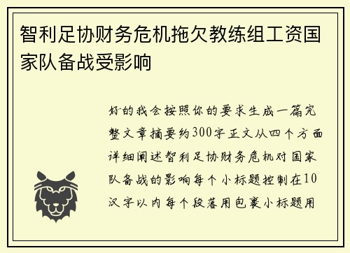智利足协财务危机拖欠教练组工资国家队备战受影响