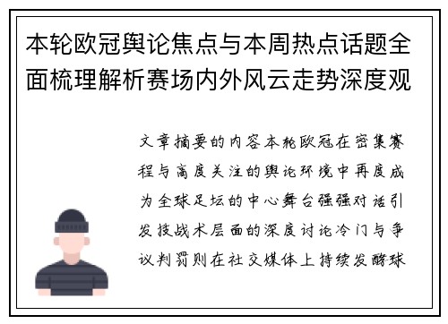 本轮欧冠舆论焦点与本周热点话题全面梳理解析赛场内外风云走势深度观察