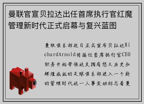 曼联官宣贝拉达出任首席执行官红魔管理新时代正式启幕与复兴蓝图