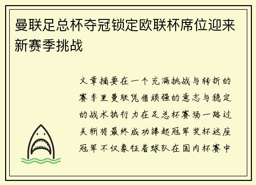 曼联足总杯夺冠锁定欧联杯席位迎来新赛季挑战