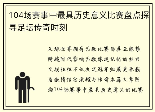 104场赛事中最具历史意义比赛盘点探寻足坛传奇时刻 104场赛事中最具历史意义比赛盘点探寻足坛传奇时刻