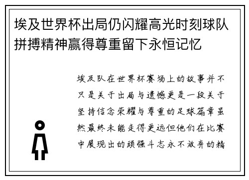 埃及世界杯出局仍闪耀高光时刻球队拼搏精神赢得尊重留下永恒记忆 埃及世界杯出局仍闪耀高光时刻球队拼搏精神赢得尊重留下永恒记忆