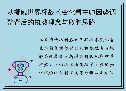 从挪威世界杯战术变化看主帅因势调整背后的执教理念与取胜思路
